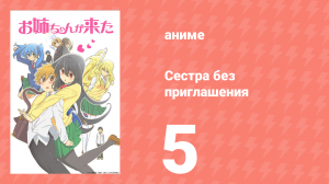 Сестра без приглашения 5 серия (аниме-сериал, 2014)