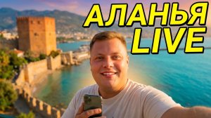 Неизданное! АЛАНЬЯ 2026: ПЯТНИЧНЫЙ СТРИМ🔥