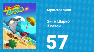 Зиг и Шарко 3 сезон 57 серия (мультсериал, 2010)