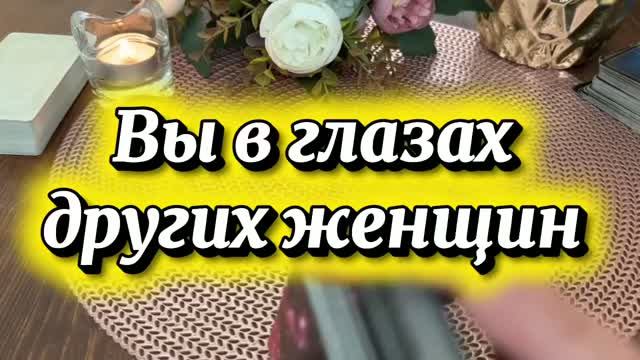 Реакция на вас других женщин 💐🔥🍓Таро смотреть онлайн