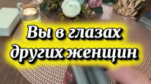 Реакция на вас других женщин 💐🔥🍓Таро