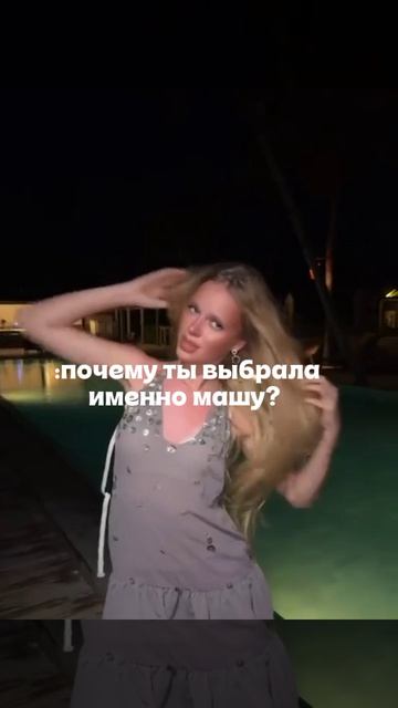 Ещё вам Маша)