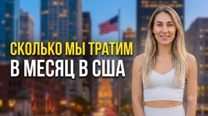 КАК ВЫЖИВАЮТ РУССКОЯЗЫЧНЫЕ НА ЗАГНИВАЮЩЕМ ЗАПАДЕ: Сколько денег уходит в месяц на жизнь в США. 5 чек