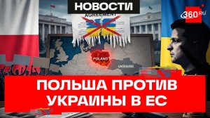 Варшава грозит заблокировать вступление Украины в Евросоюз
