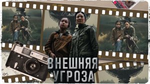 Внешняя угроза фильм (2026) / The Outer Threat (The Embers and the Stars) ч1