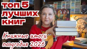 ТОП 5 ЛУЧШИХ КНИГ ЗА ПОЛГОДА | Книжные итоги полугодия 2026