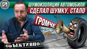 Сделал шумку, стало громче! Шумоизоляция автомобиля