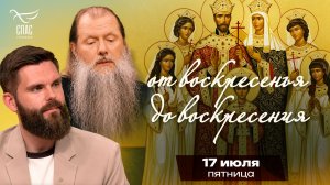 Святые царственные страстотерпцы / От воскресенья до воскресения