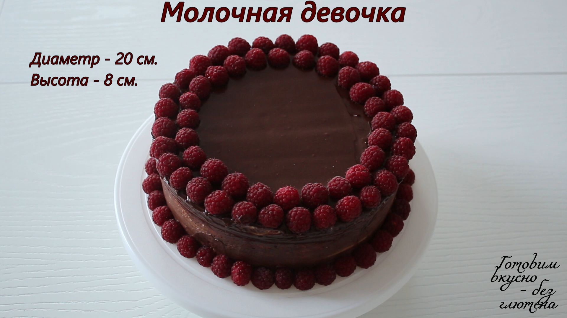 Торт молочная девочка без глютена. Нереально вкусный десерт на рисовой муке. Равнодушных не будет.