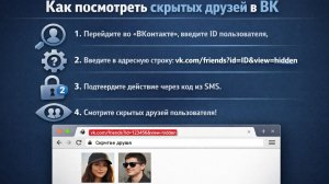 Как посмотреть скрытых друзей в ВК