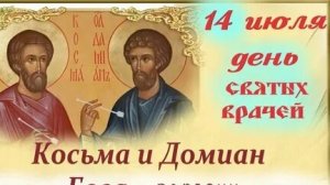Молитва Святым Целителям Косьме  и Домиану.