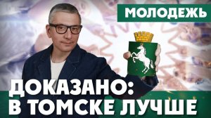 Томск сделал… Американскую мечту! | ДОКАЗАНО: В ТОМСКЕ ЛУЧШЕ