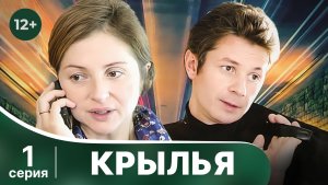 Крылья. Серия 1. Мелодрама. Смотреть онлайн в хорошем качестве