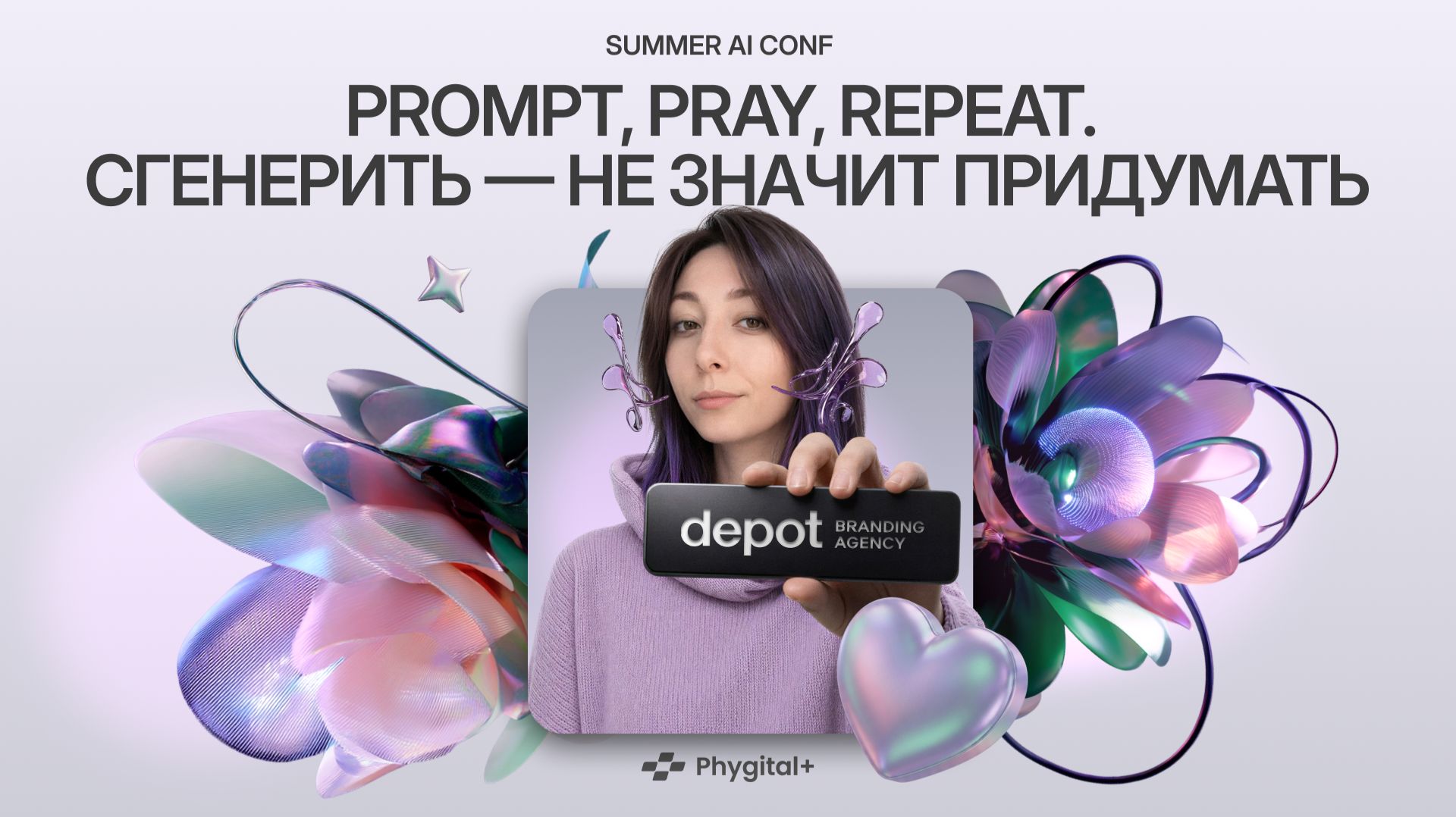 Summer AI CONF | Алина Васильева | Depot - Prompt, Pray, Repeat. Сгенерить — не значит придумать