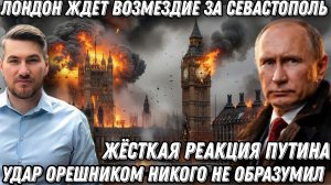 Жесткий ответ Путина. Удар Орешником никого не образумил. Британия получит возмездие за Севастополь.