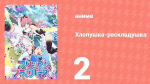 Хлопушка-раскладушка 2 серия (аниме-сериал, 2016)