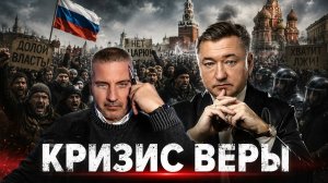КРИЗИС ВЕРЫ//Владимир Боглаев и Александр Бобылев
