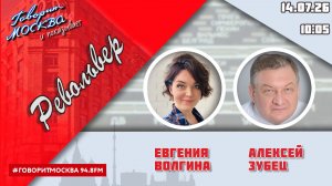 «РЕВОЛЬВЕР (16+)» 14.07/ВЕДУЩАЯ: ЕВГЕНИЯ ВОЛГИНА./ГОСТЬ: АЛЕКСЕЙ ЗУБЕЦ.
