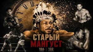 «Старый Мангуст» Арчи Мур: он ждал чемпионского боя 17 лет и правил дивизионом 10 лет