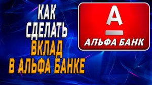 Как сделать вклад в альфа банке
