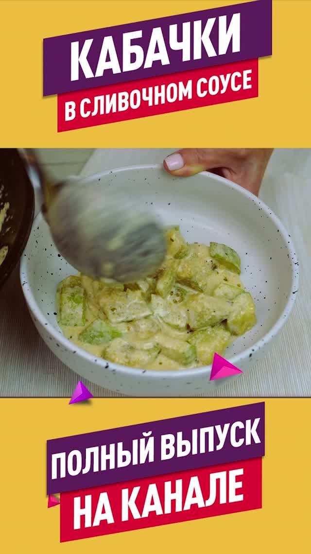Вкусный ужин без хлопот! Кабачки в сливочном соусе с чесночком