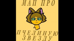 ❗️МАП ПРО ПЧЕЛИНУЮ ЗВЕЗДУ ОТКРЫТ ❗️