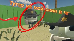 Тутор на мой скин в чг + (вернулся) (чикен ган)(ден19к, жура24к)
