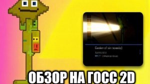 ОБЗОР НА ГОСС 2D ОТ ХЗ КТО ЭТО!!!