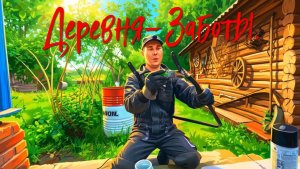 Деревня-Заботы.