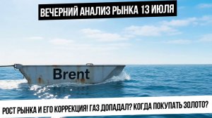 Вечерний анализ рынка 13 июля.Страх и ненависть в Мосбирже! Газ допадал? Когда покупать золото?