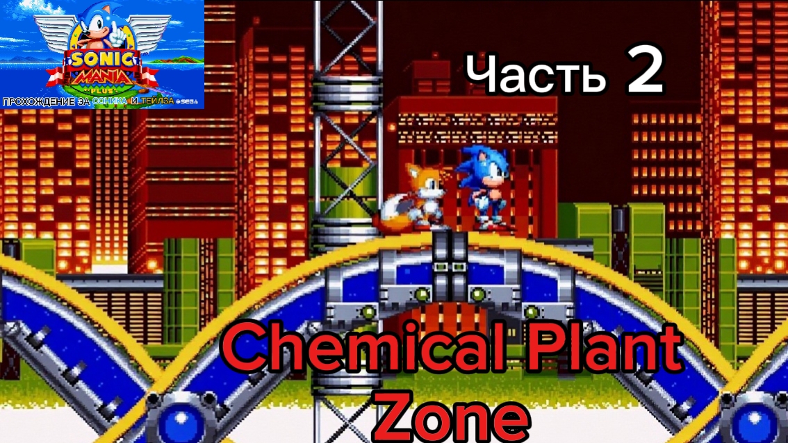 Прохождение SONIC MANIA PLUS за Соника и Тейлза / Часть 2. Chemical Plant Zone смотреть онлайн