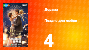 Поздно для любви 4 серия