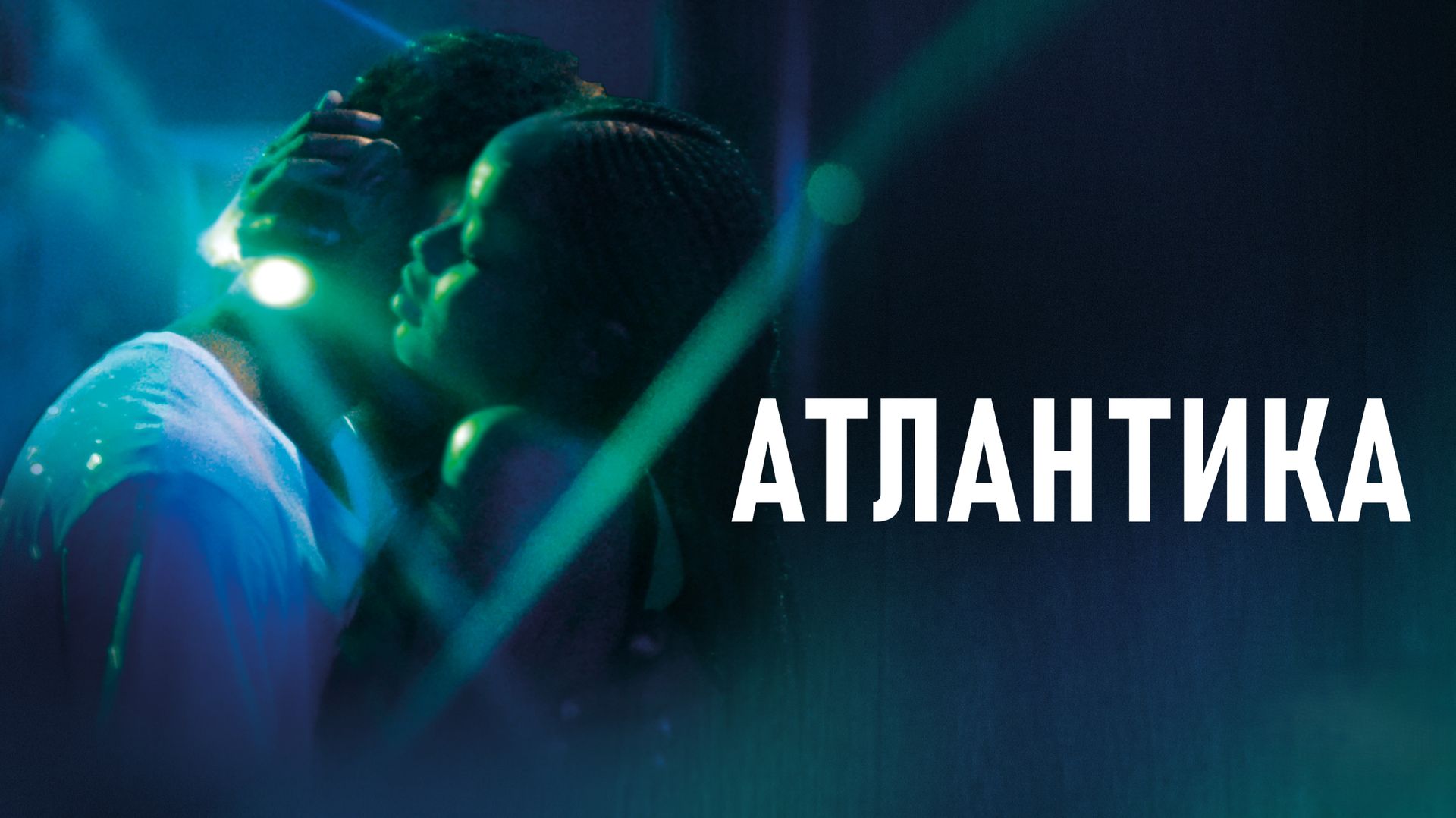 Атлантика | Atlantique (2019) смотреть онлайн