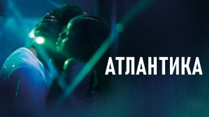 Атлантика | Atlantique (2019)