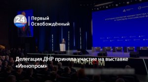 Делегация ДНР приняла участие на выставке «Иннопром». 13.07.2026