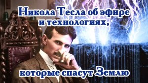 Никола Тесла об эфире и технологиях, которые спасут Землю 13.07.2026 🌚⚡🌞🌙🔥🙏
