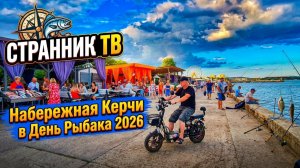 Набережная Керчи в День Рыбака 2026.