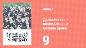 Дьявольские возлюбленные: Больше крови 9 серия (аниме-сериал, 2015)
