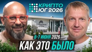 Крипто Юг 2026 глазами участников | Большой репортаж с форума
