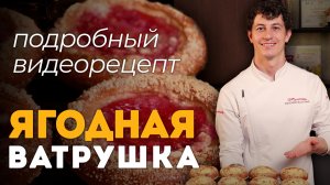 Ватрушка с творожной и ягодной начинкой: подробный рецепт