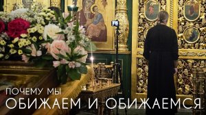Почему мы обижаем и обижаемся? Прот. Андрей Овчинников.
