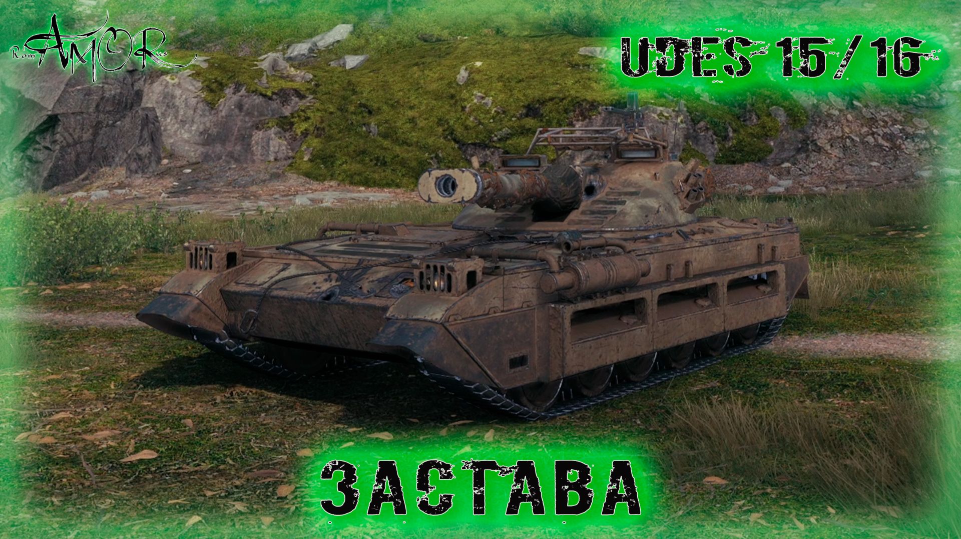 UDES 15/16 ➤ Застава ➤ МИР ТАНКОВ (World Of Tanks) [2K] смотреть онлайн