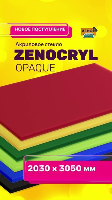 цветные акриловые листы ZENOCRY смотреть онлайн