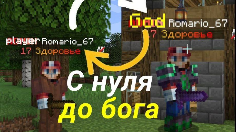 Выжиывние майнкрафт От Игрока до Бога ReallyWorld смотреть онлайн