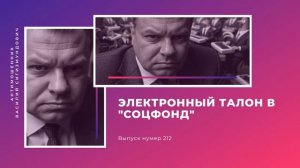 Электронный талон в Соцфонд _ Антимошенник _ Фрод рулетка (№212)
