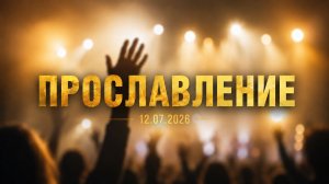 12.07.2026 Прославление