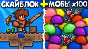 Террария Скайблок с МАКСИМАЛЬНЫМ Спавном Мобов • Terraria