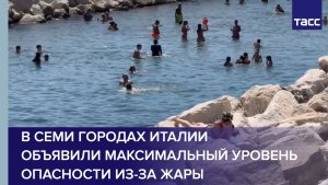 В семи городах Италии объявили максимальный уровень опасности из-за жары