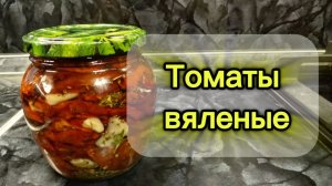 Вяленые томаты в масле