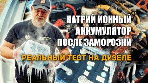 ⚡Натрий ионный аккумулятор после заморозки  -25.Тест на дизеле 2.5